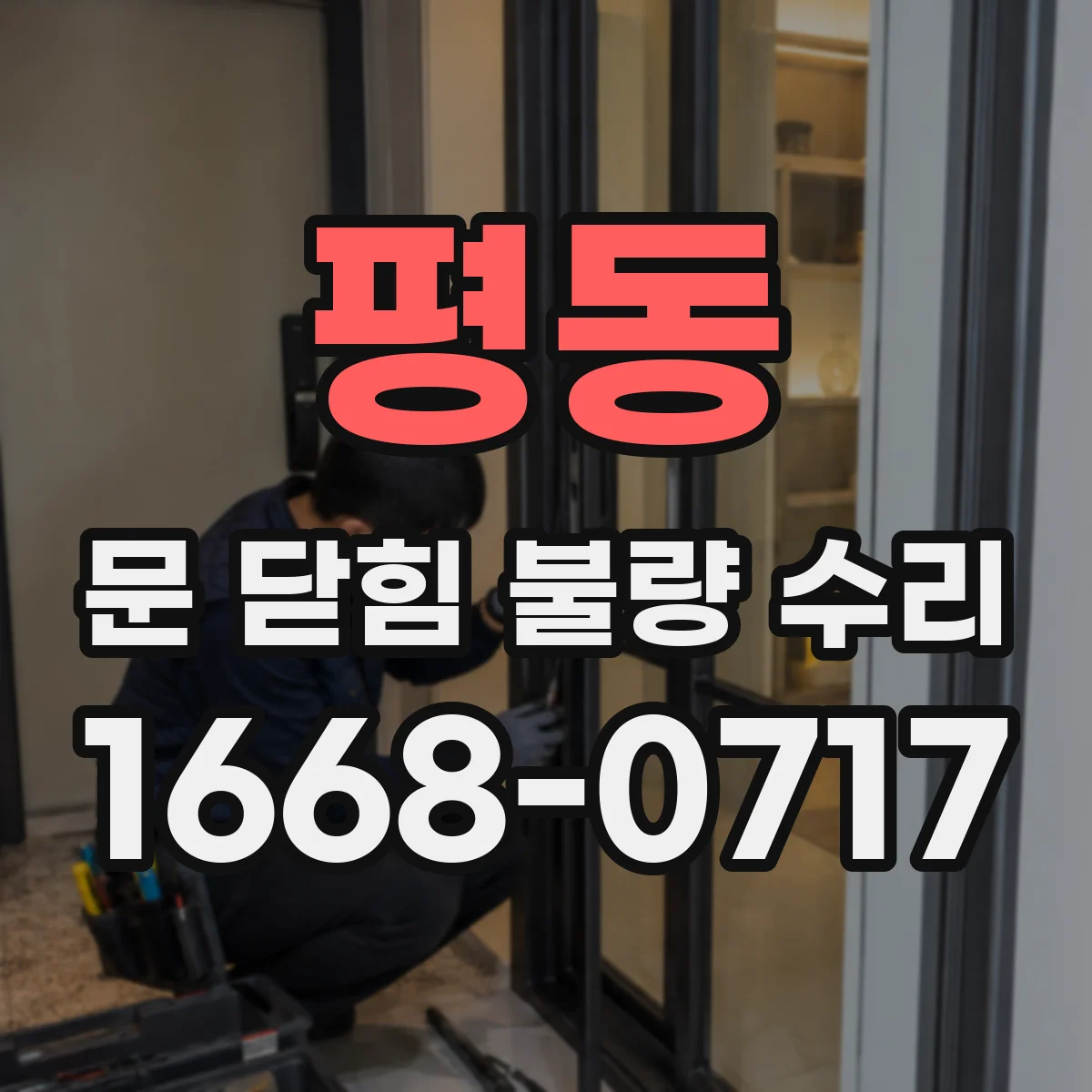 평동 문 닫힘 불량 수리