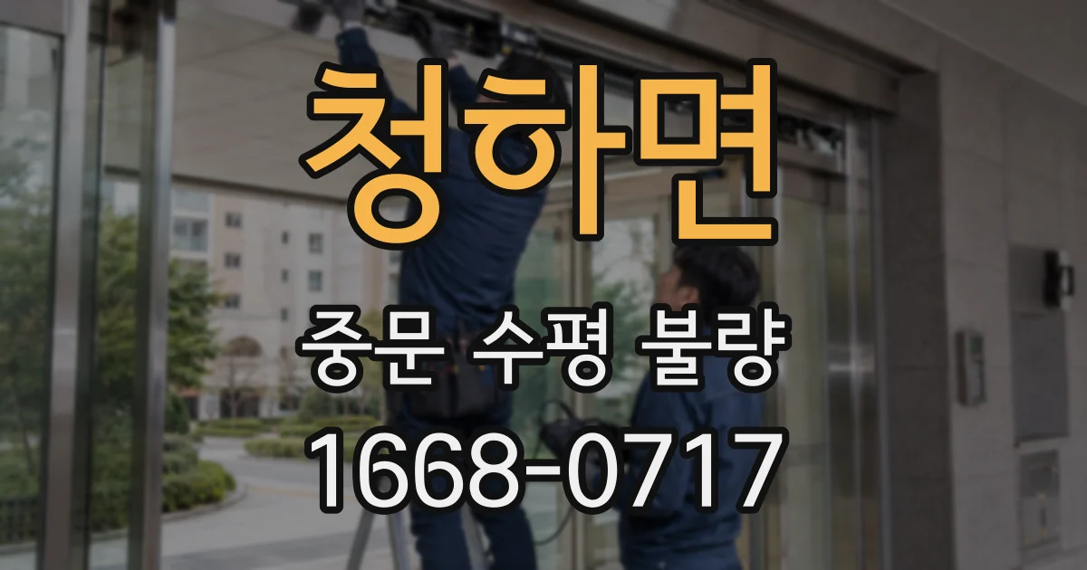 청하면 중문 수평 불량