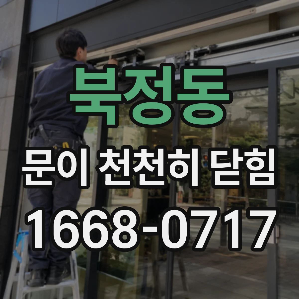 북정동 문이 천천히 닫힘