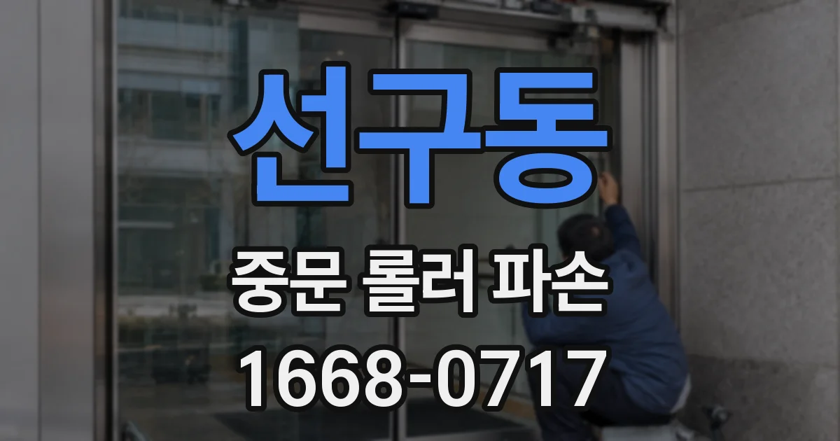 선구동 중문 롤러 파손