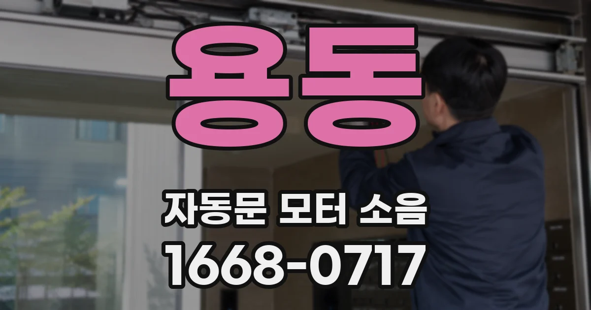 용동 자동문 모터 소음