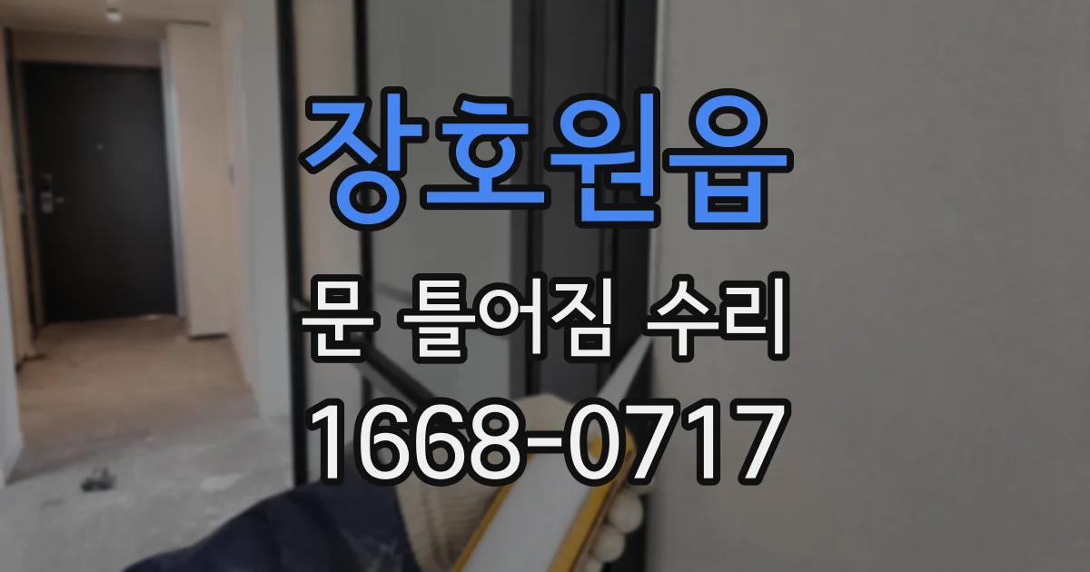 장호원읍 문 틀어짐 수리