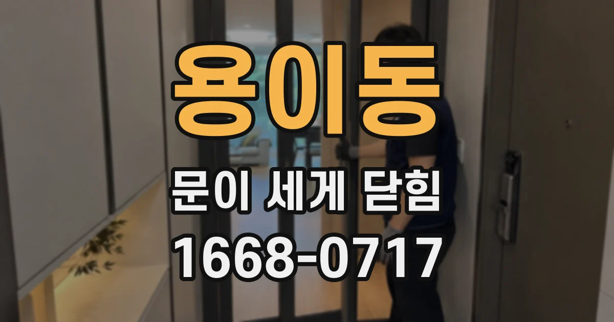 용이동 문이 세게 닫힘