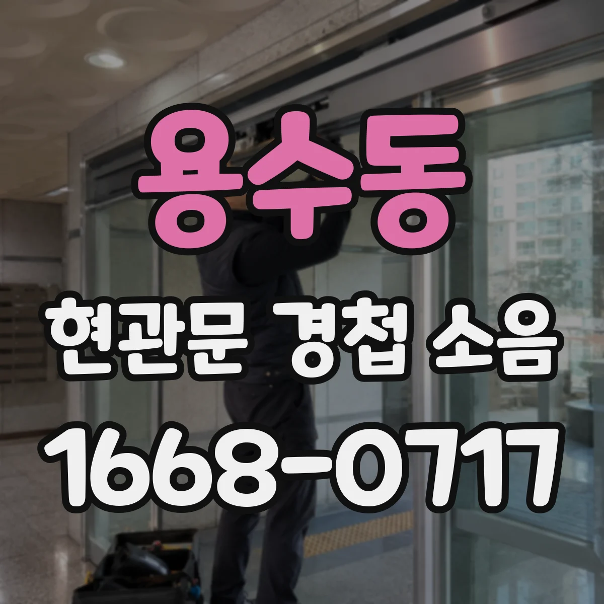 용수동 현관문 경첩 소음