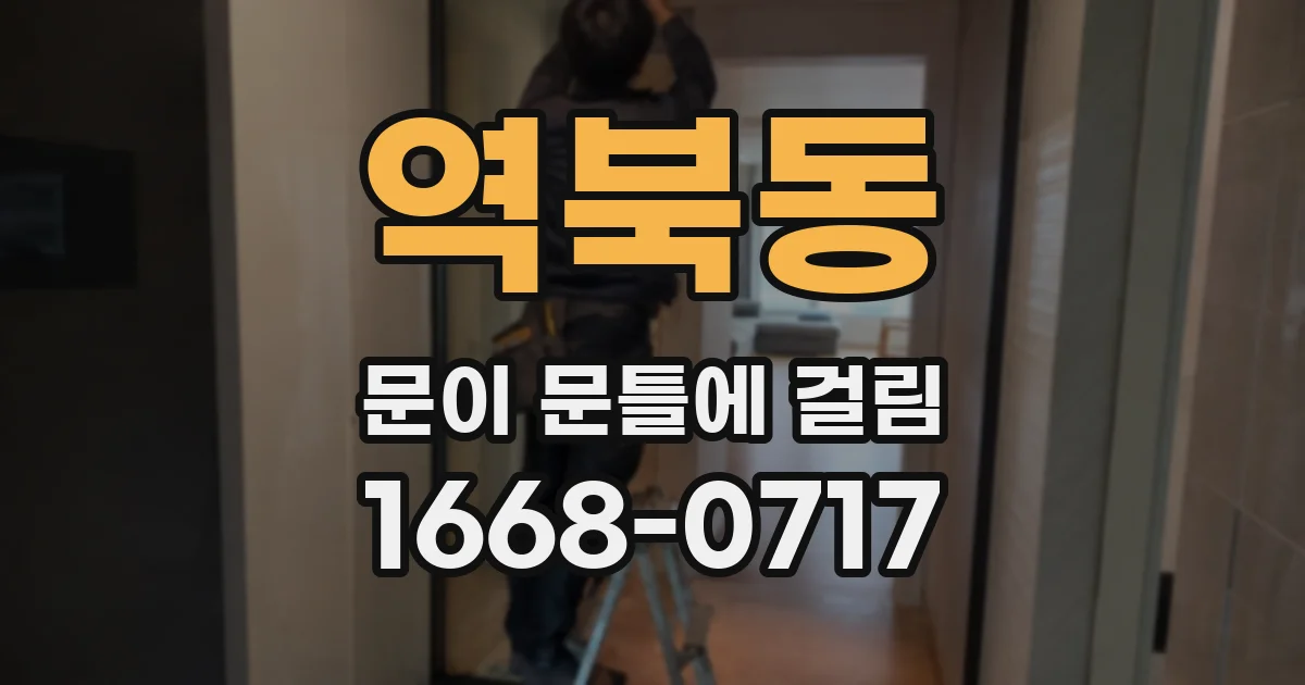 역북동 문이 문틀에 걸림
