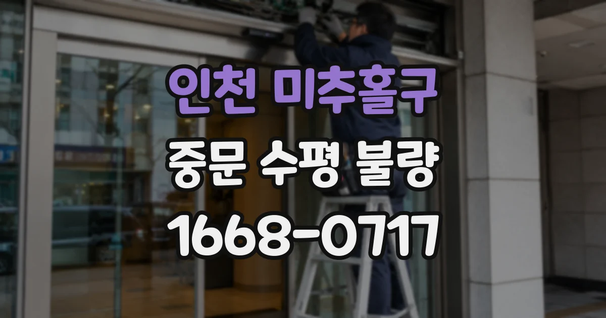 인천 미추홀구 중문 수평 불량