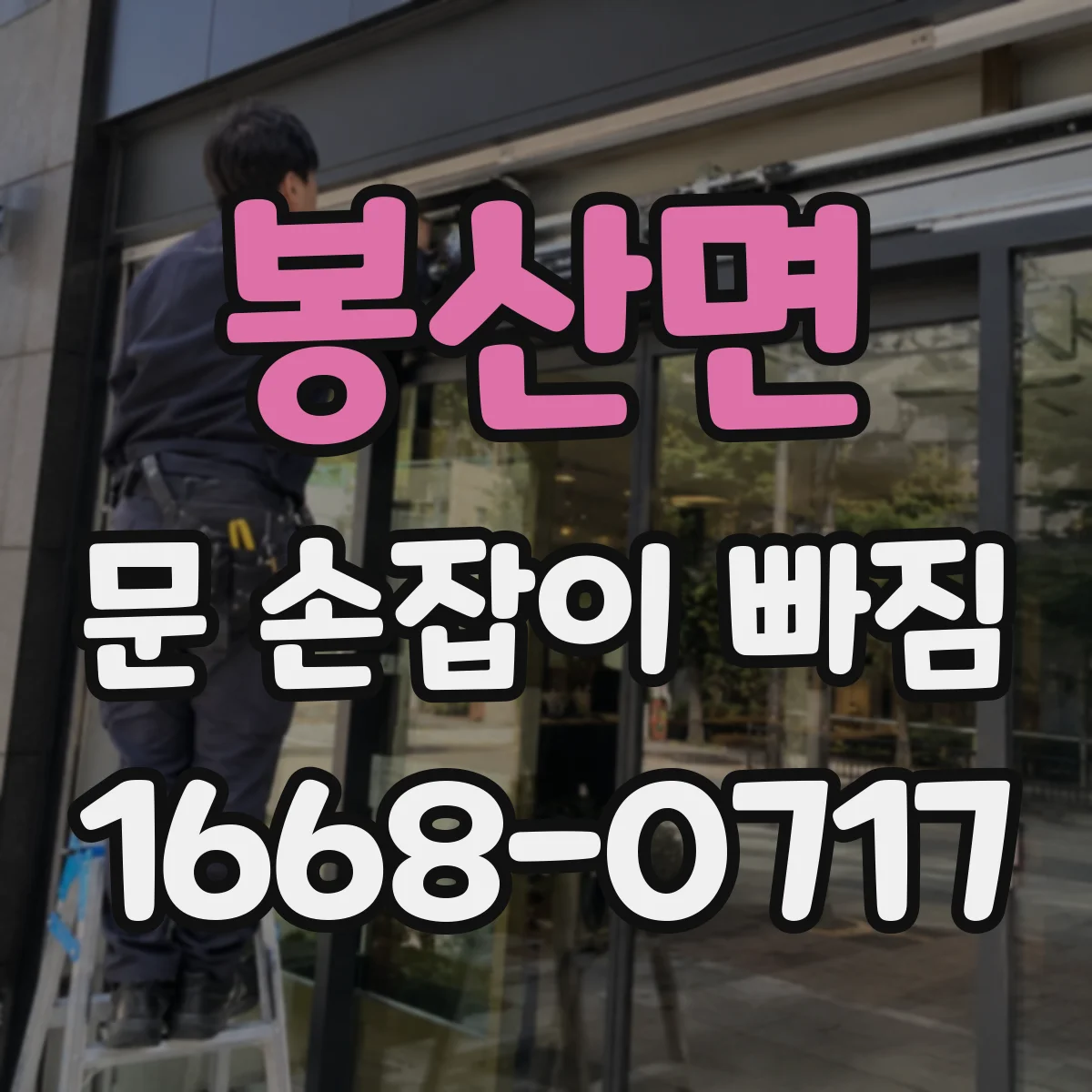 봉산면 문 손잡이 빠짐