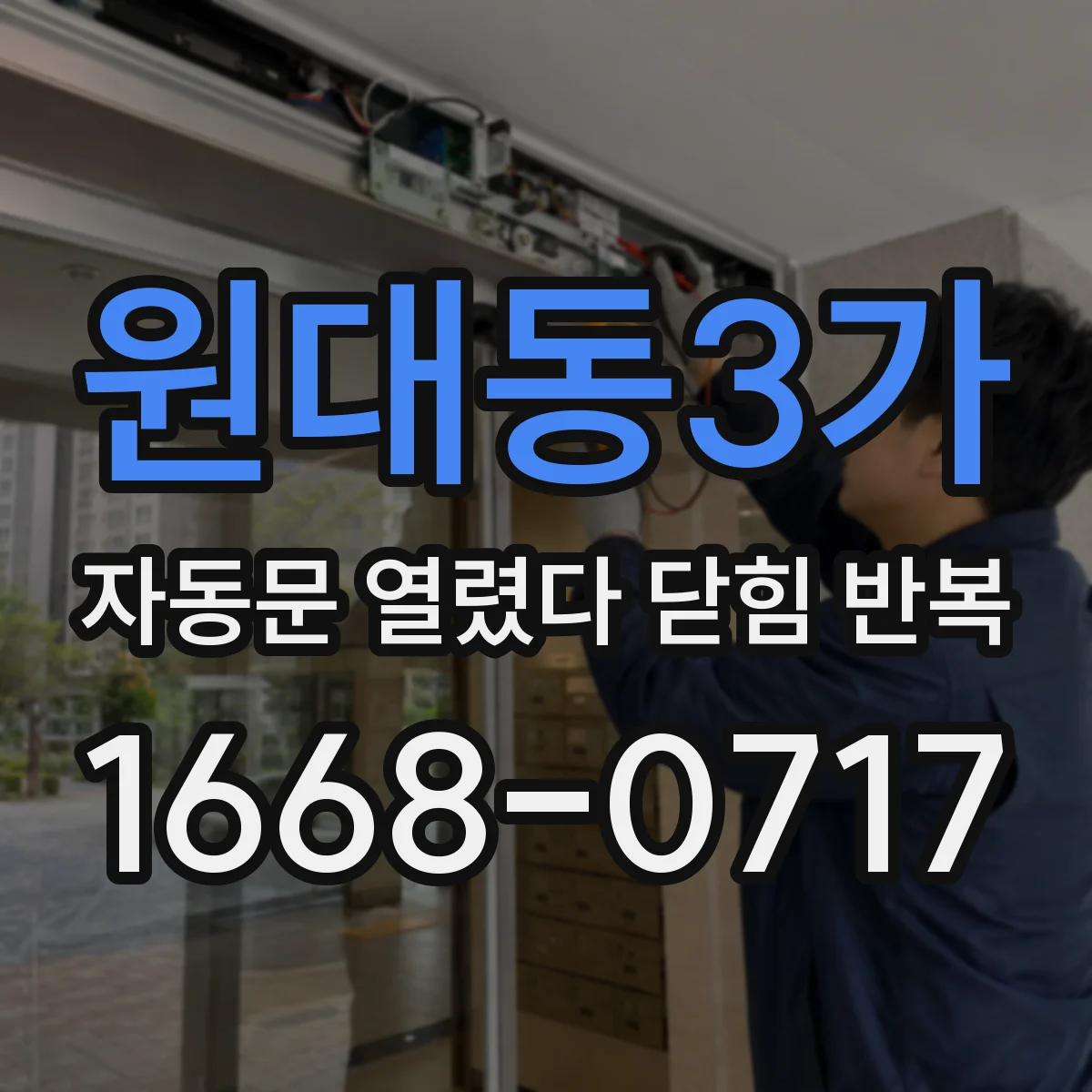 원대동3가 자동문 열렸다 닫힘 반복 증상은 열림과 닫힘이 연달아 일어나거나, 정지 후 다시 작동하면서 나타납니다.