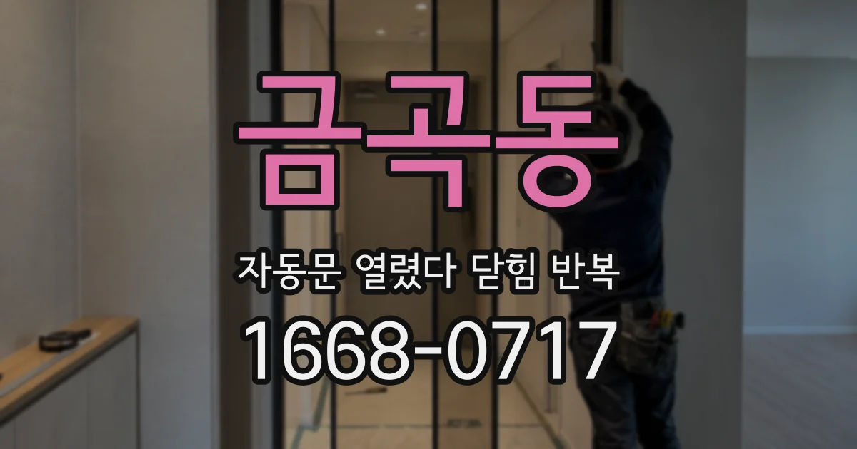 금곡동 자동문 열렸다 닫힘 반복 현상은 문이 열리자마자 다시 닫히거나, 한 번 멈춘 뒤 재가동되며 반복되는 경우가 많습니다.
