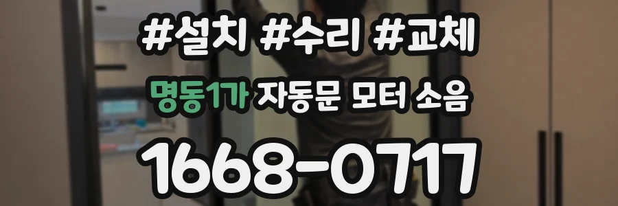 명동1가 자동문 모터 소음