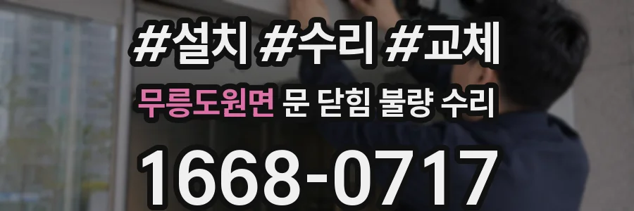 무릉도원면 문 닫힘 불량 수리