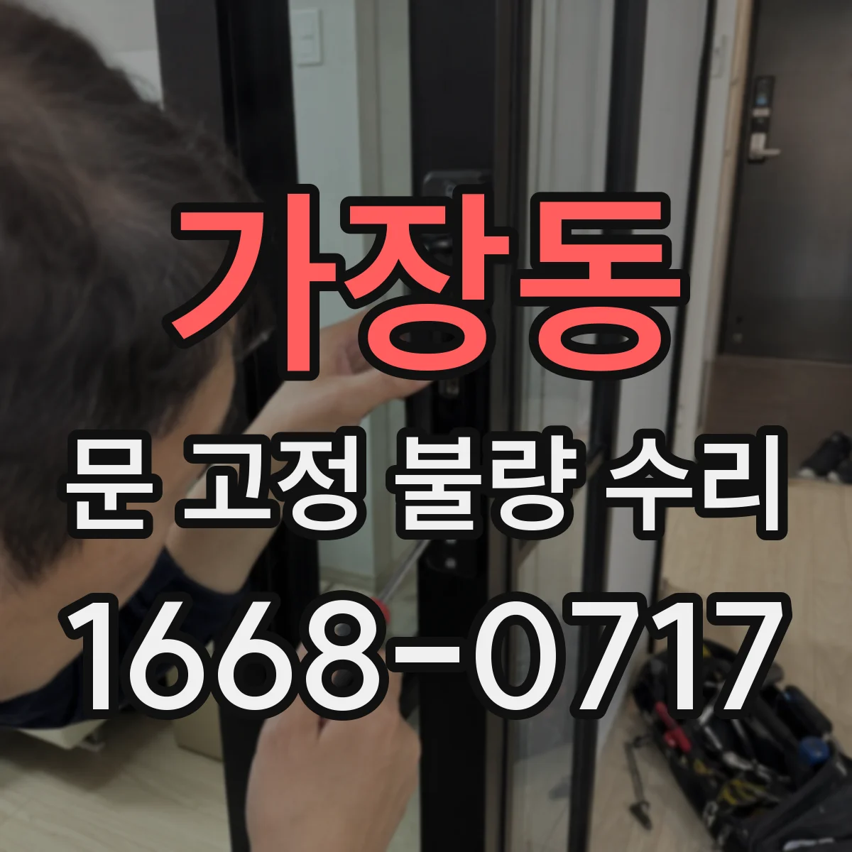 가장동 문 고정 불량 수리