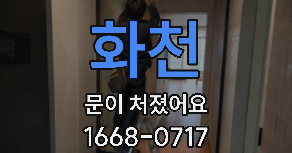 화천 문이 처졌어요