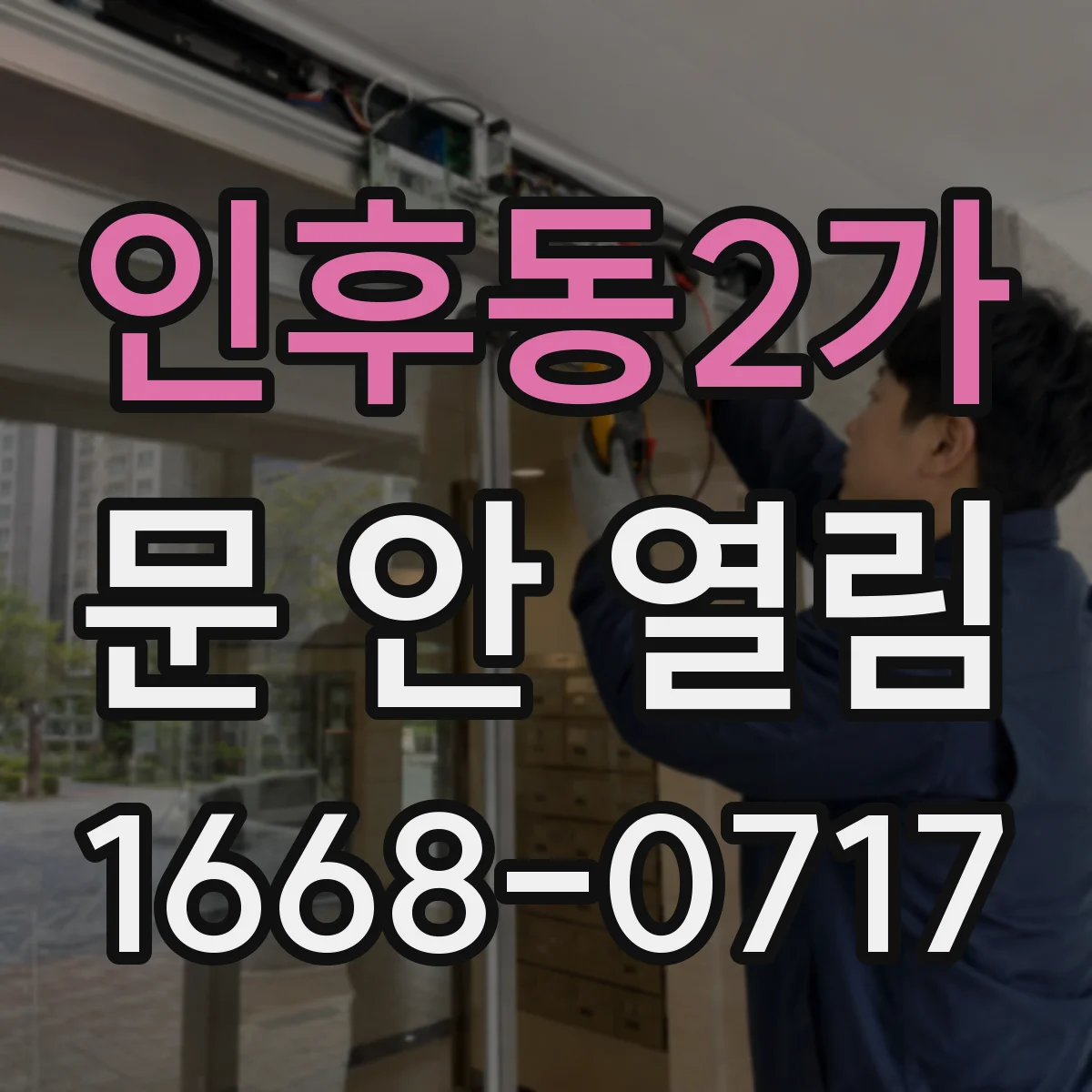 인후동2가 문 안 열림