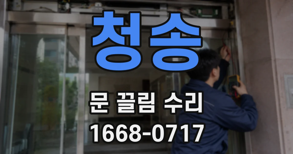 청송 문 끌림 수리