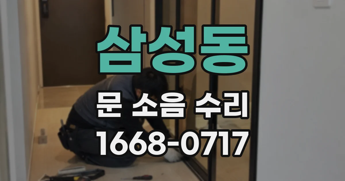 삼성동 문 소음 수리