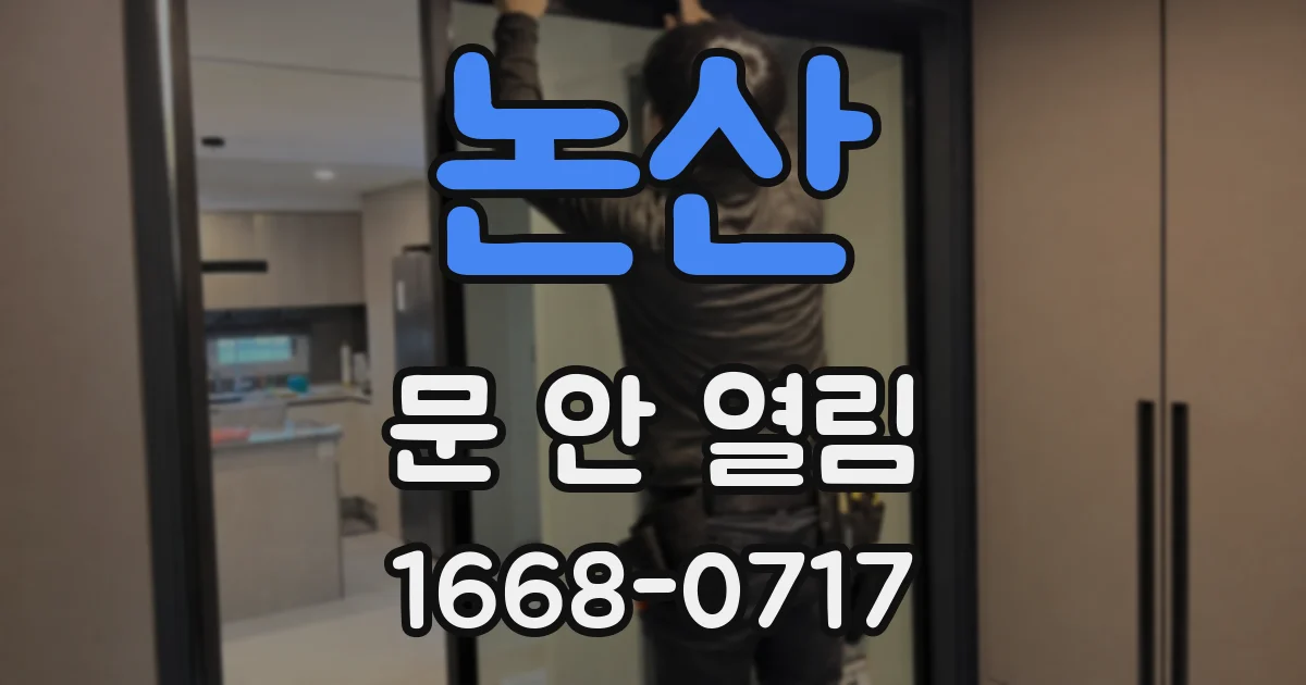논산 문 안 열림