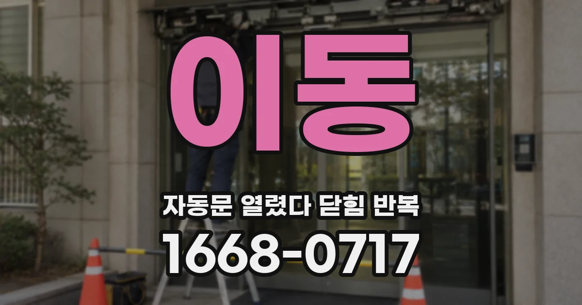 이동 자동문 열렸다 닫힘 반복 증상은 문이 열렸다가 즉시 닫혀 버리거나, 잠시 멈춘 뒤 다시 움직일 때 확인됩니다.
