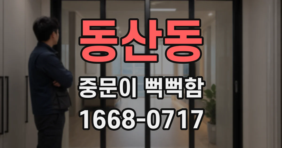 동산동 중문이 뻑뻑함