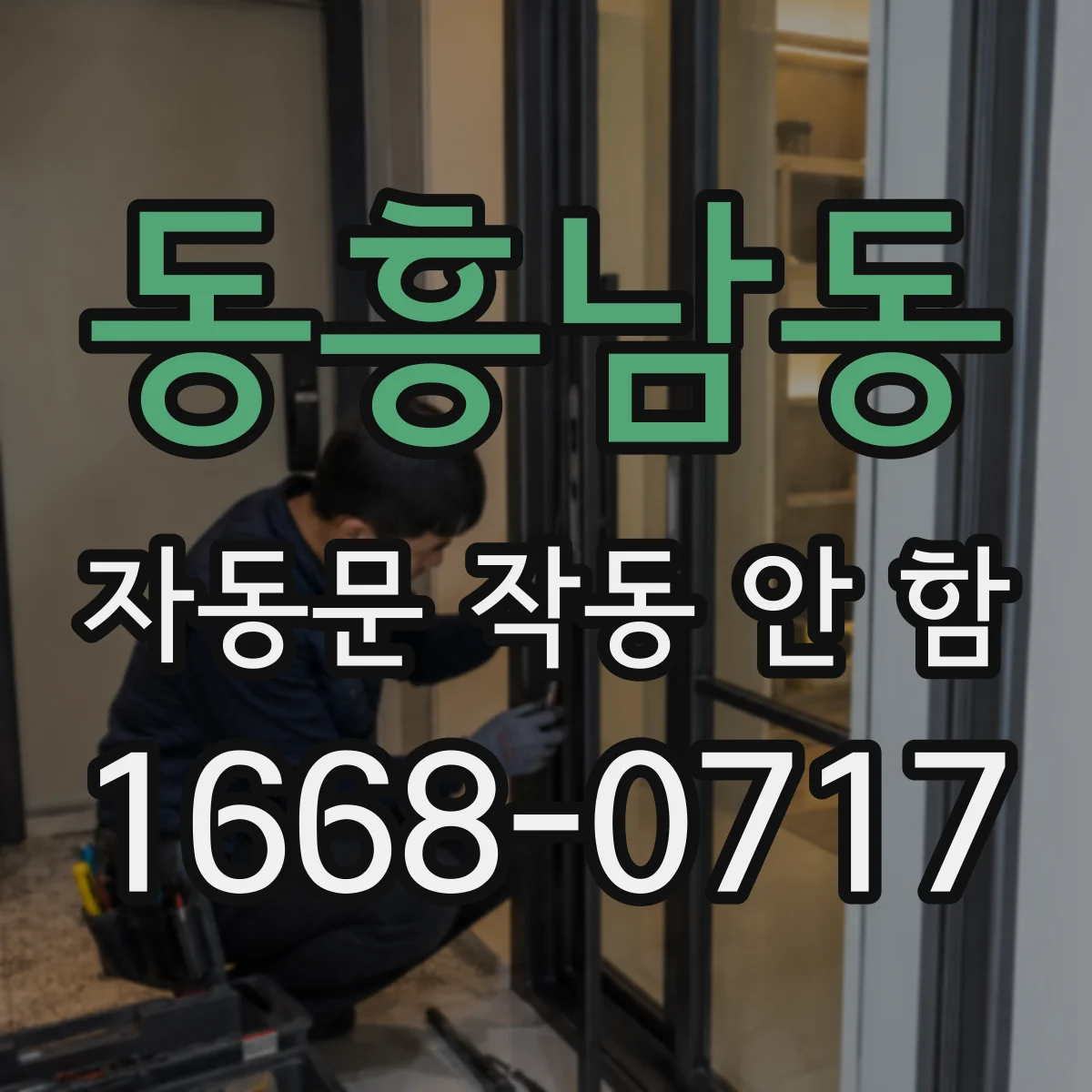 동흥남동 자동문 작동 안 함