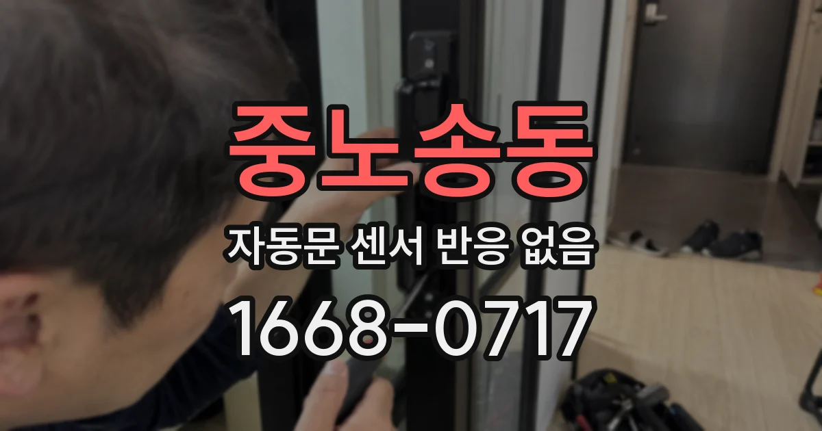 중노송동 자동문 센서 반응 없음