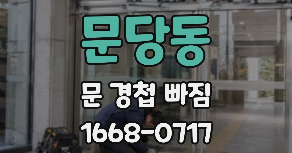 문당동 문 경첩 빠짐
