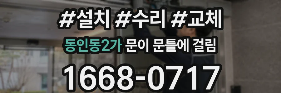 동인동2가 문이 문틀에 걸림