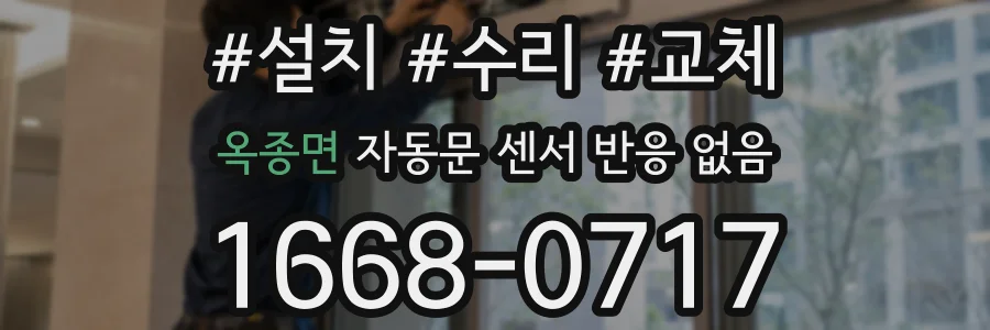 옥종면 자동문 센서 반응 없음