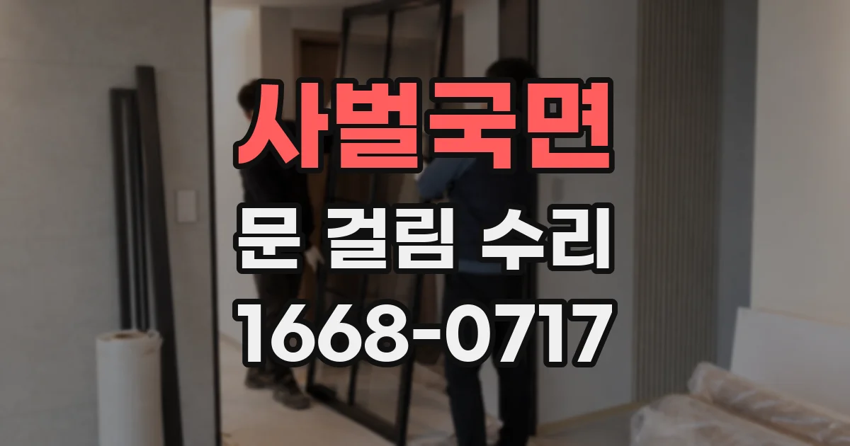 사벌국면 문 걸림 수리
