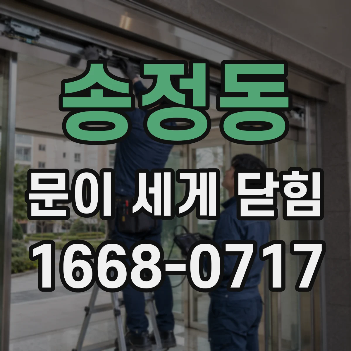 송정동 문이 세게 닫힘
