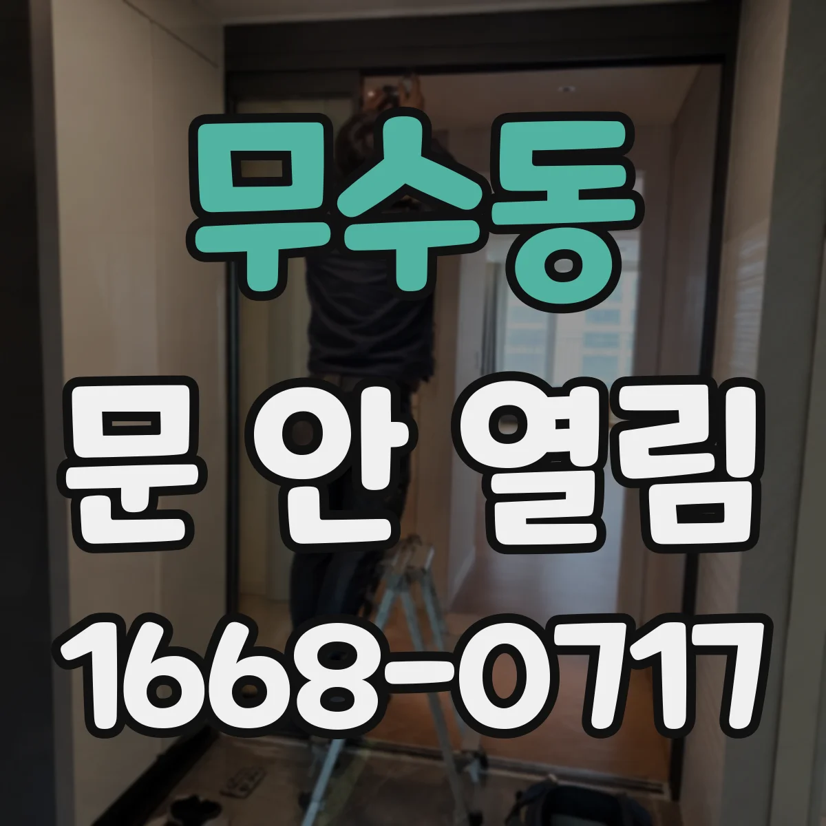 무수동 문 안 열림