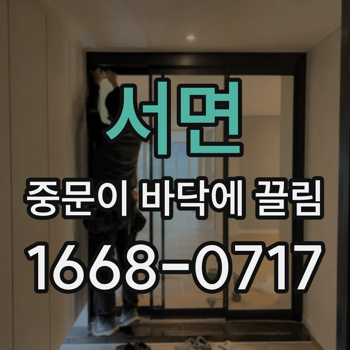 서면 중문이 바닥에 끌림