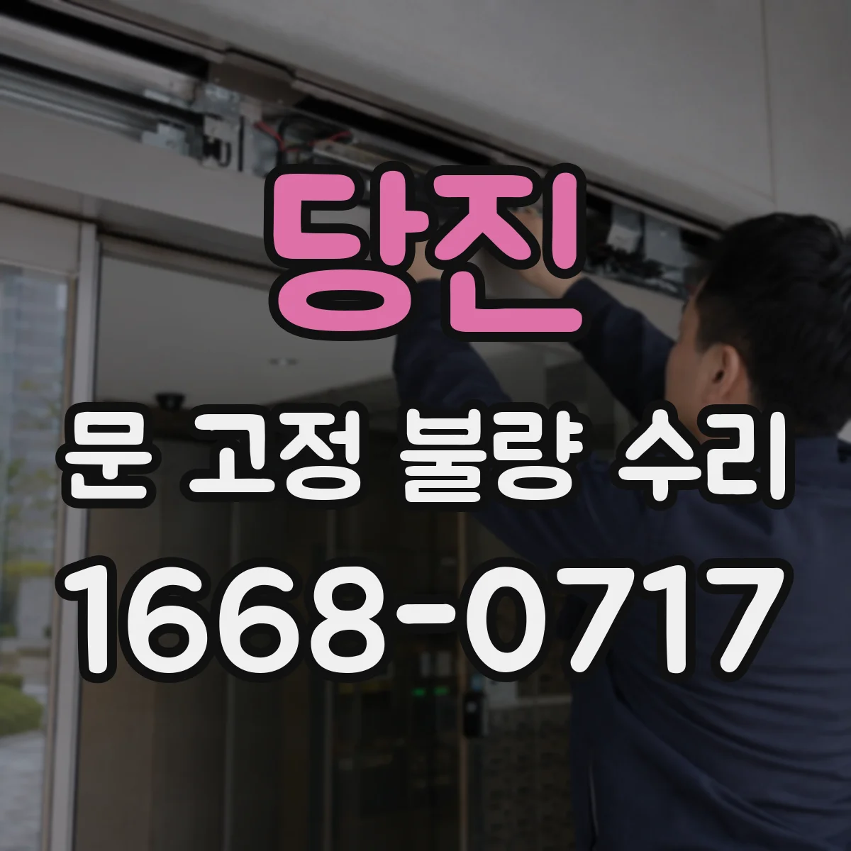 당진 문 고정 불량 수리
