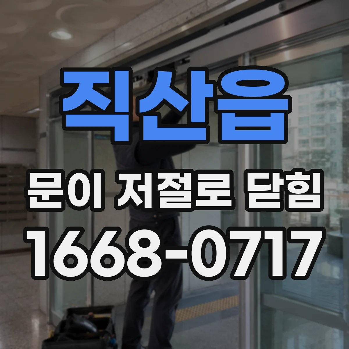 직산읍 문이 저절로 닫힘