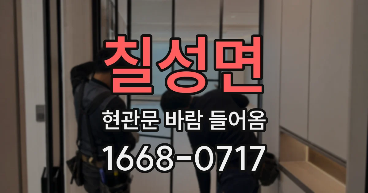 칠성면 현관문 바람 들어옴
