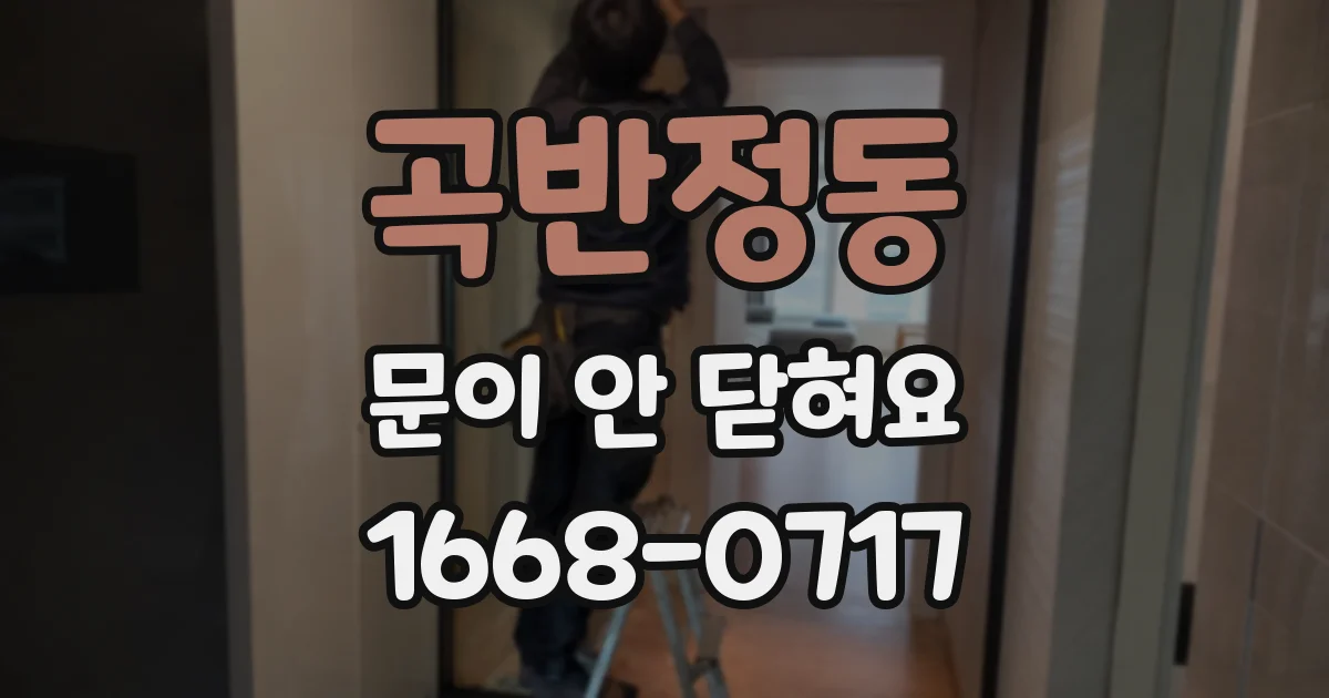 곡반정동 문이 안 닫혀요