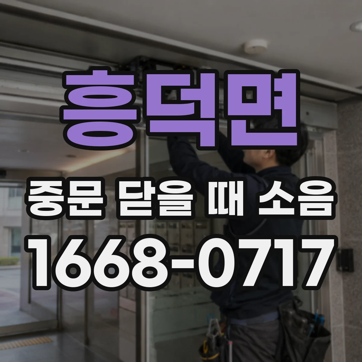 흥덕면 중문 닫을 때 소음