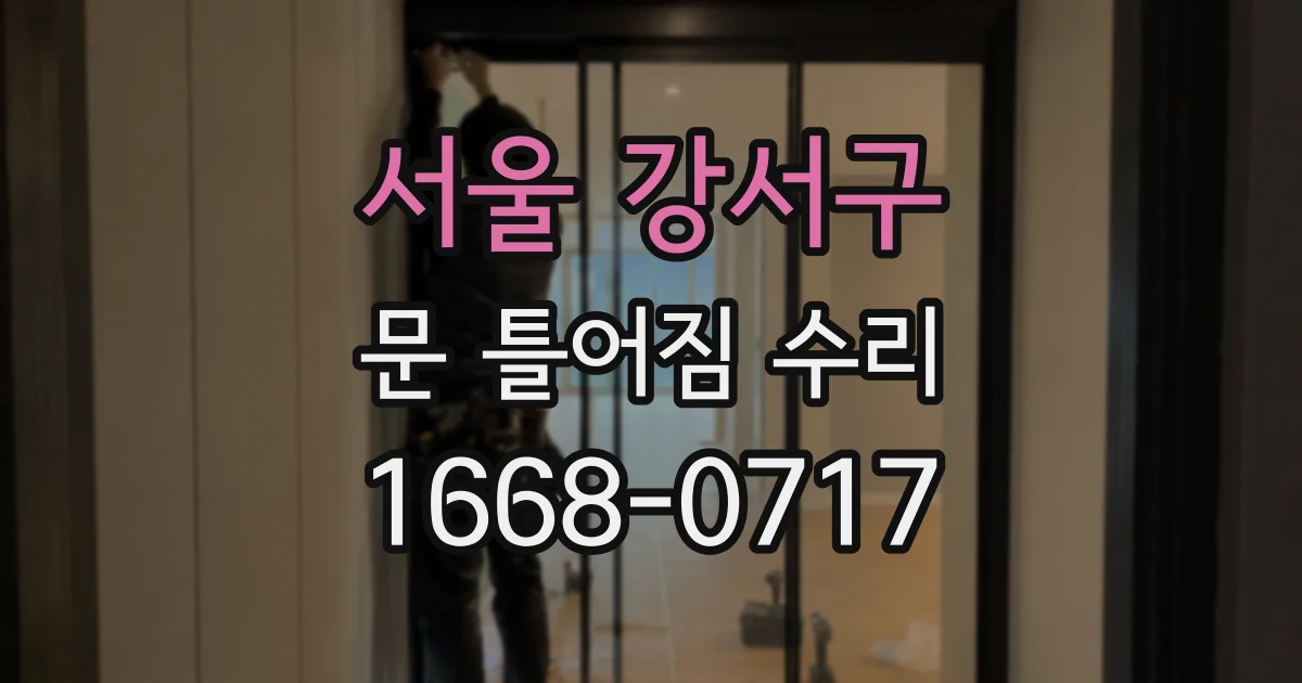 서울 강서구 문 틀어짐 수리