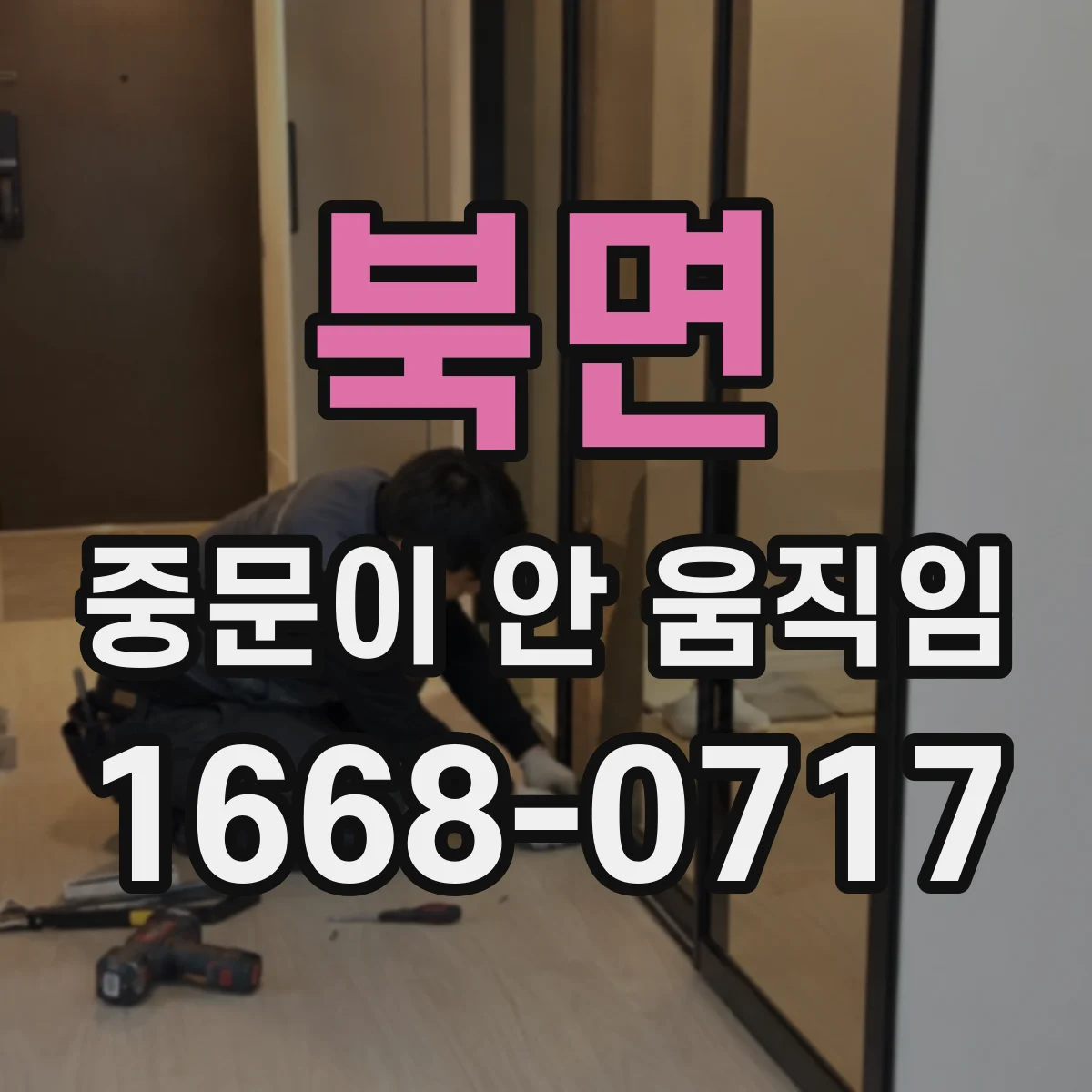 북면 중문이 안 움직임