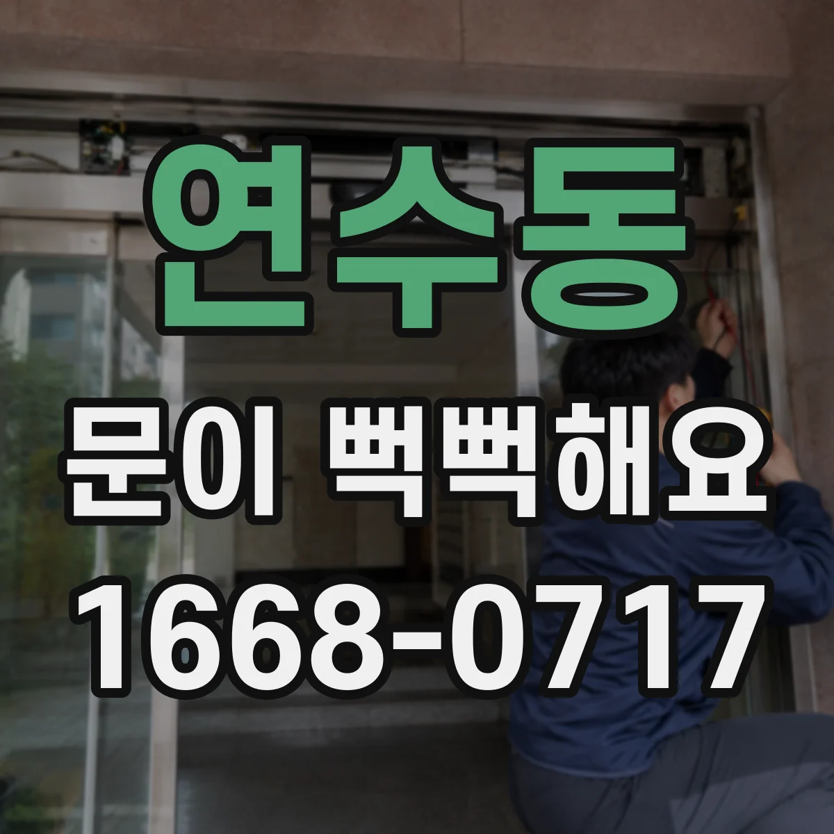 연수동 문이 뻑뻑해요