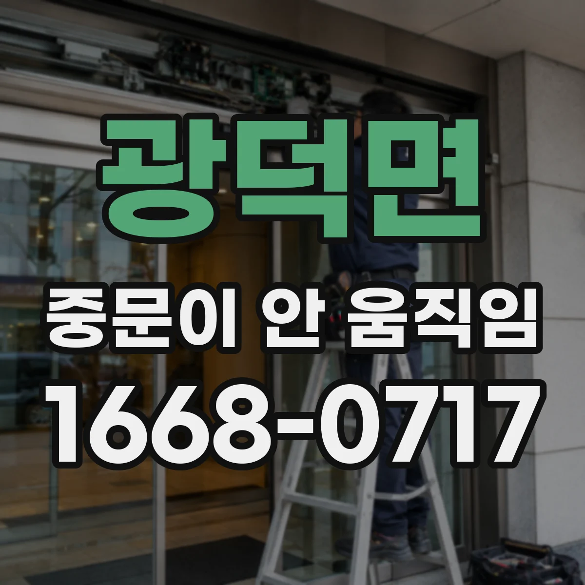 광덕면 중문이 안 움직임