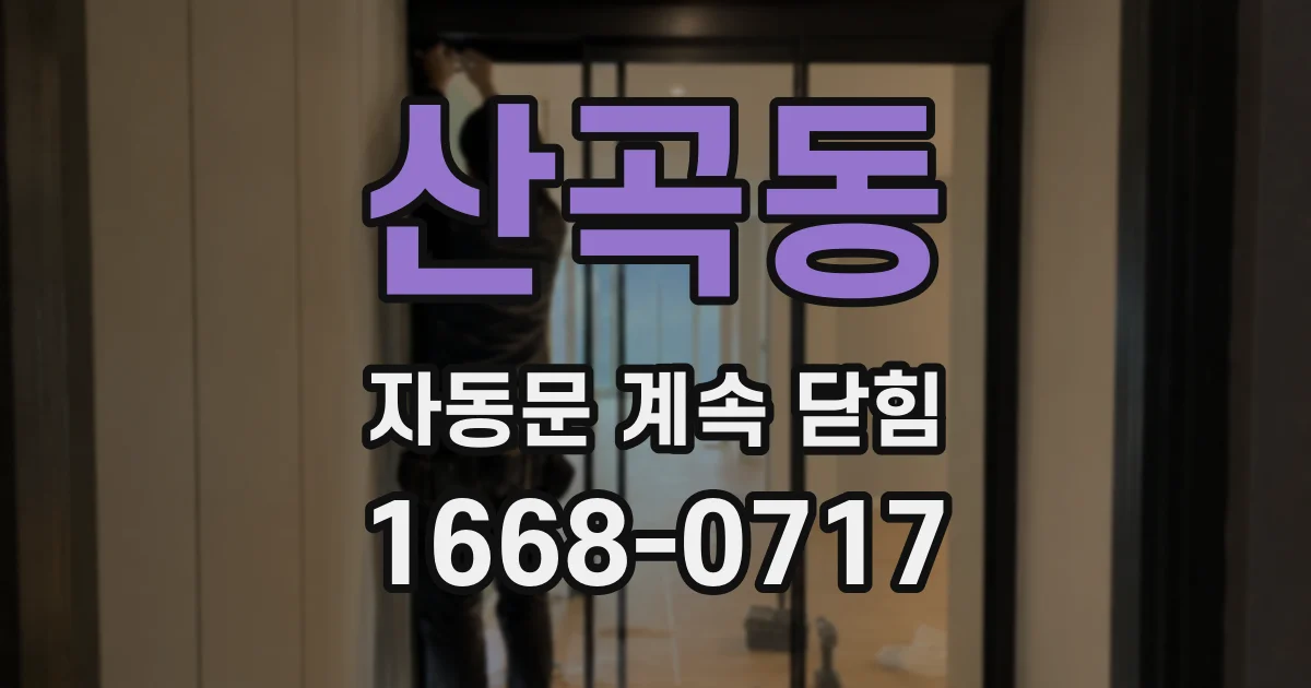 산곡동 자동문 계속 닫힘