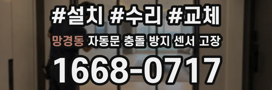 망경동 자동문 충돌 방지 센서 고장