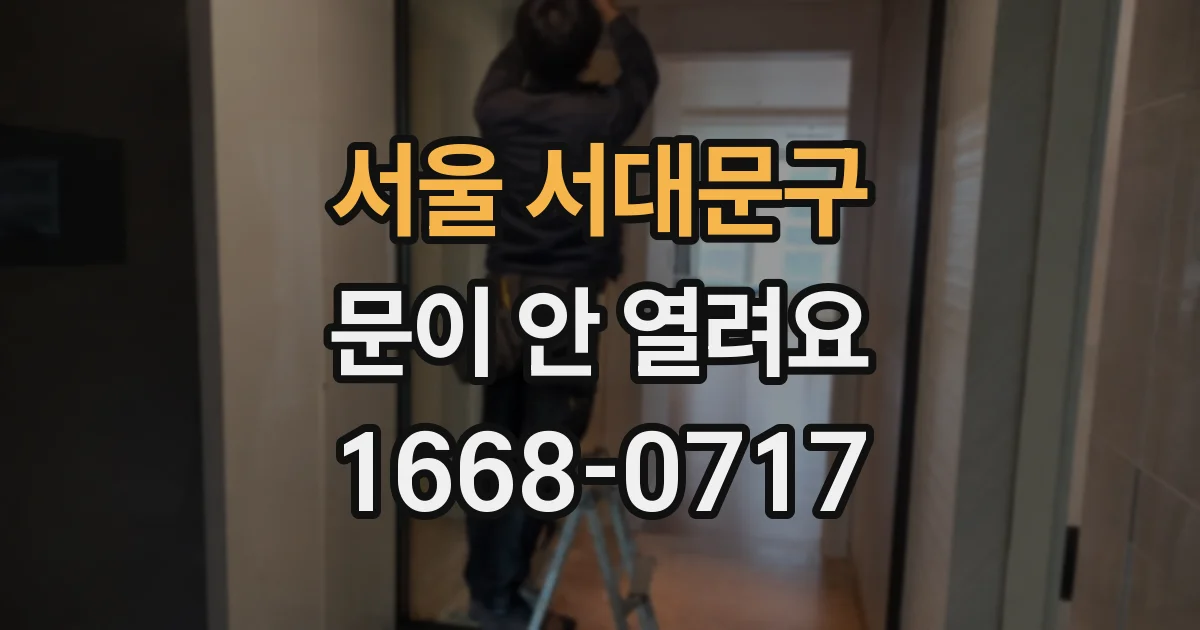 서울 서대문구 문이 안 열려요