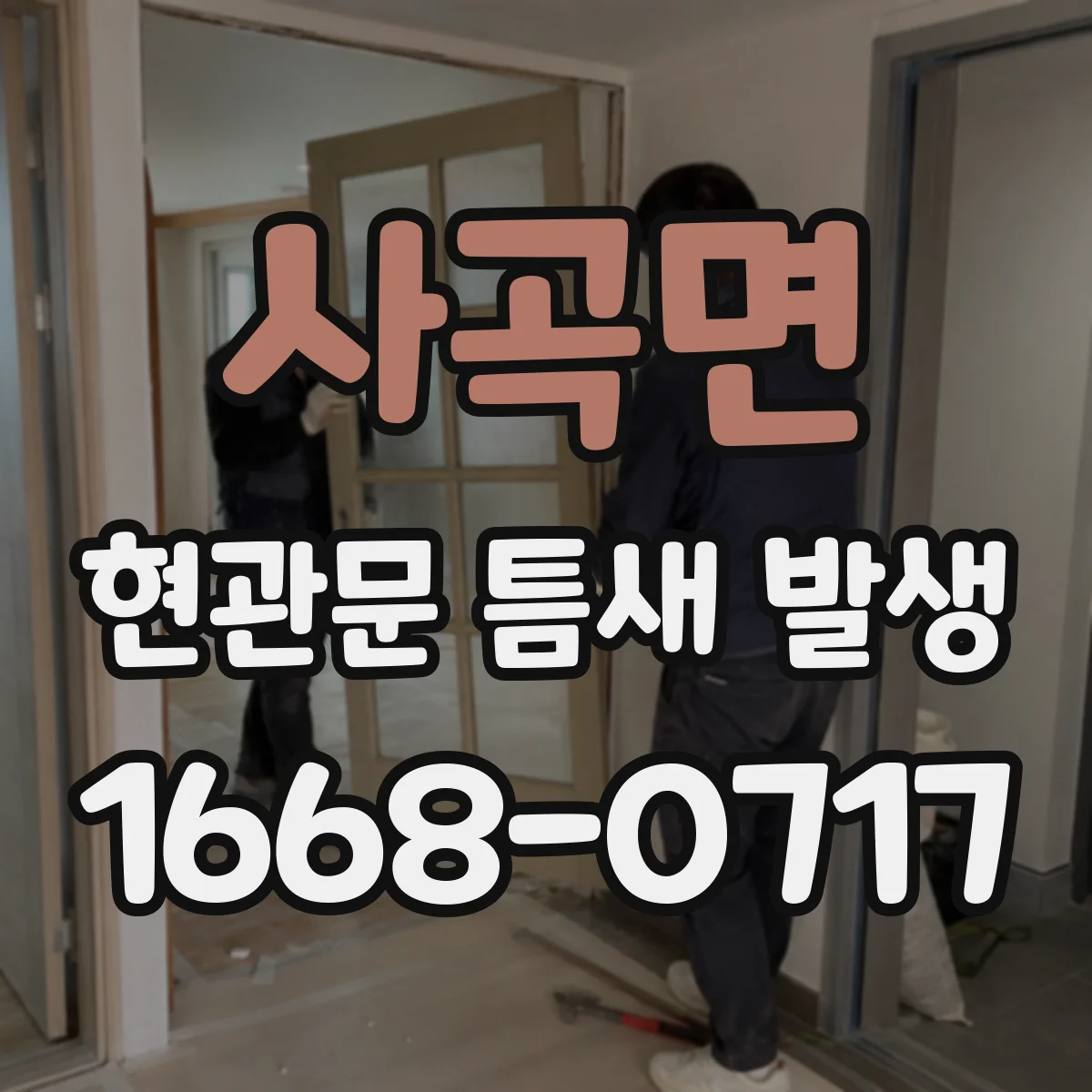 사곡면 현관문 틈새 발생