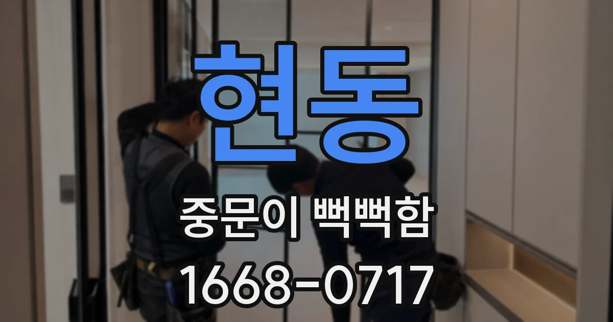 현동 중문이 뻑뻑함