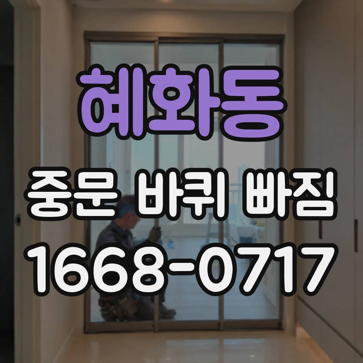 혜화동 중문 바퀴 빠짐