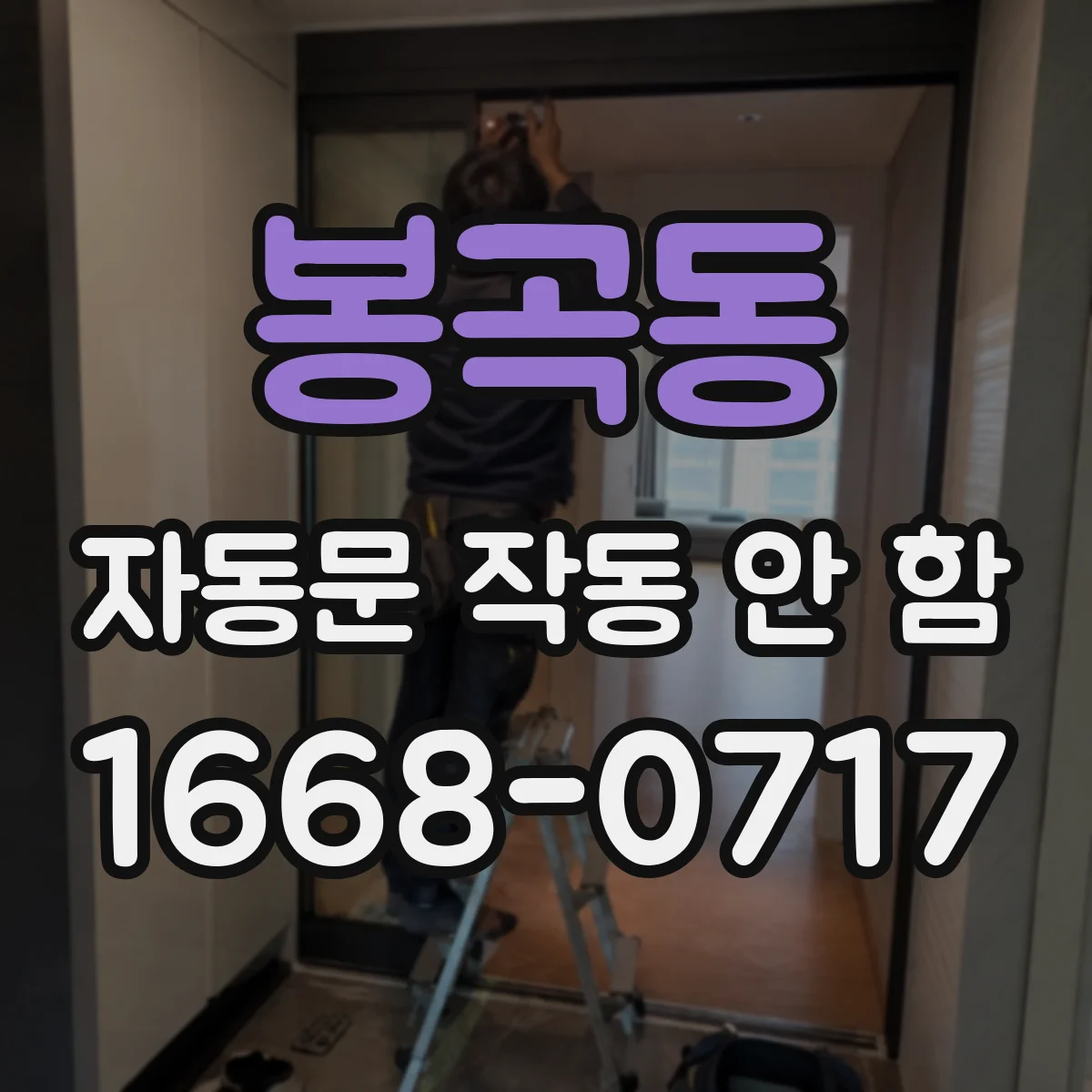 봉곡동 자동문 작동 안 함