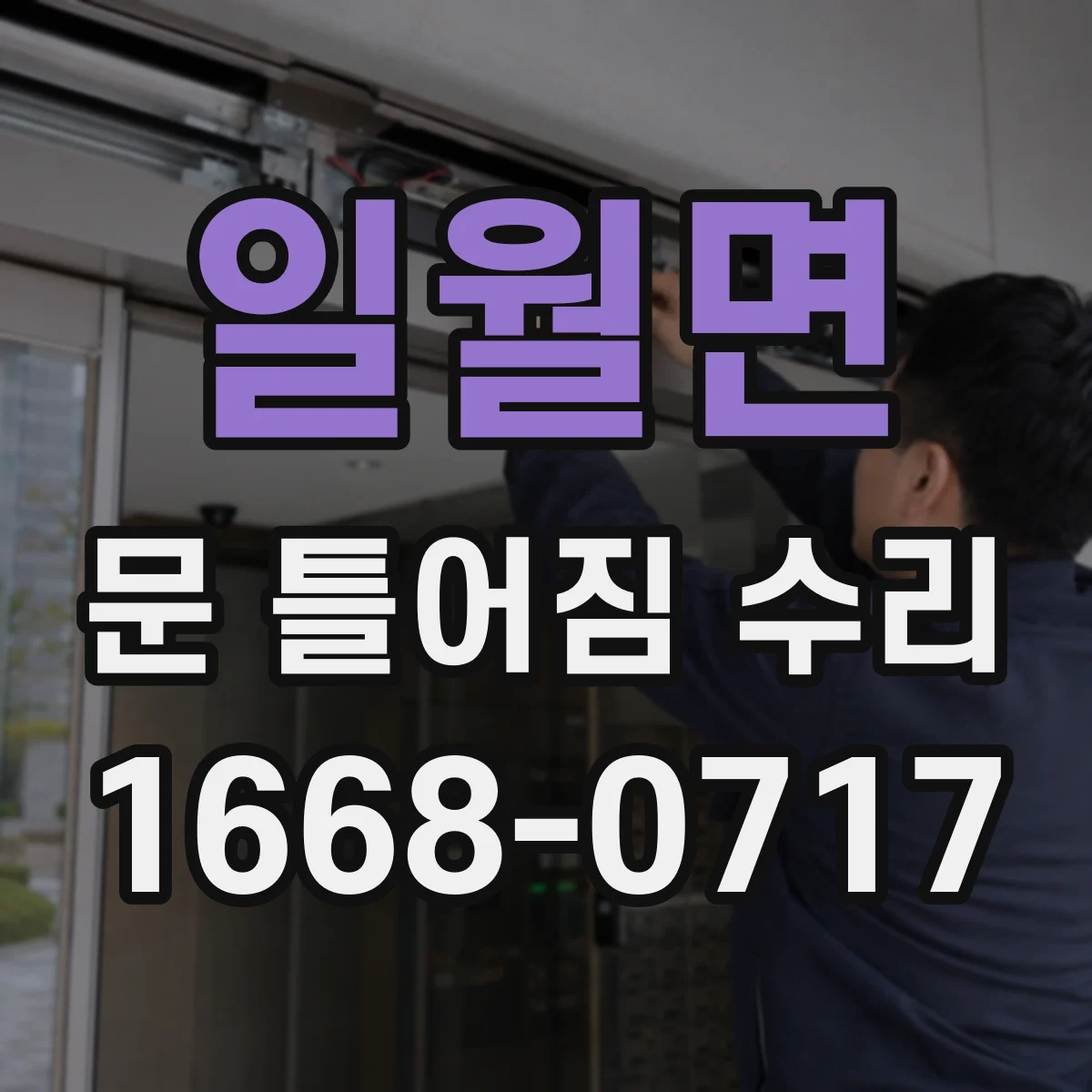 일월면 문 틀어짐 수리