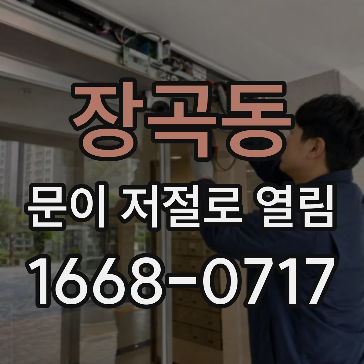 장곡동 문이 저절로 열림